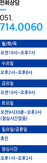 051-714-0060 / 진료시간 안내